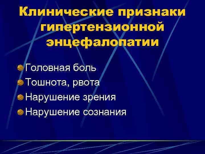 Клинические признаки гипертензионной энцефалопатии Головная боль Тошнота, рвота Нарушение зрения Нарушение сознания 