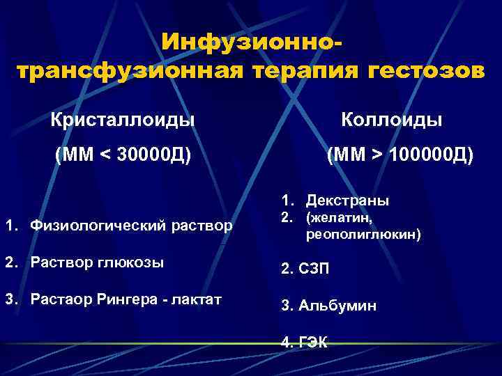 Инфузионнотрансфузионная терапия гестозов Кристаллоиды (ММ < 30000 Д) Коллоиды (ММ > 100000 Д) 1.
