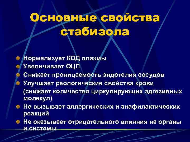 Основные свойства стабизола Нормализует КОД плазмы Увеличивает ОЦП Снижает проницаемость эндотелия сосудов Улучшает реологические