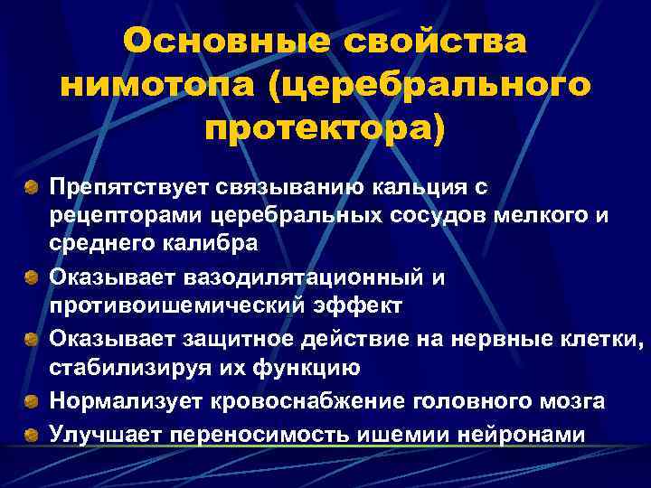 Основные свойства нимотопа (церебрального протектора) Препятствует связыванию кальция с рецепторами церебральных сосудов мелкого и