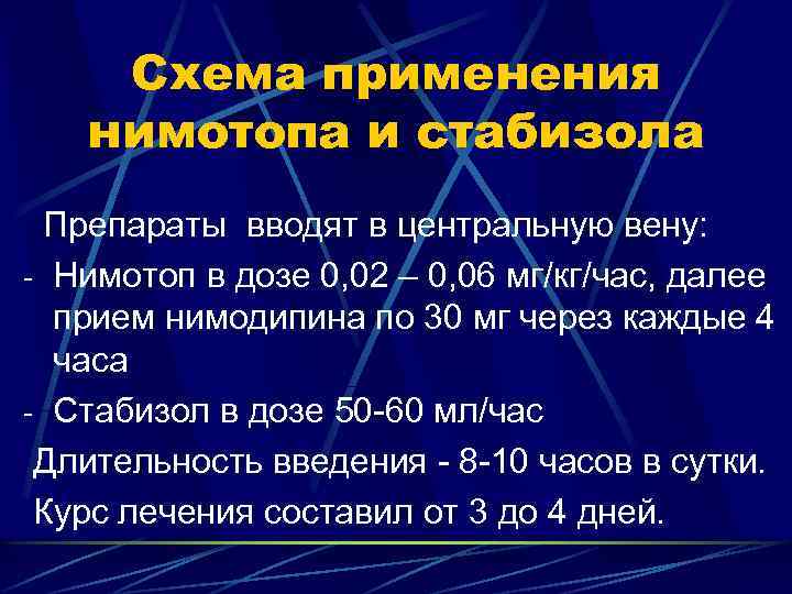 Схема применения нимотопа и стабизола Препараты вводят в центральную вену: - Нимотоп в дозе