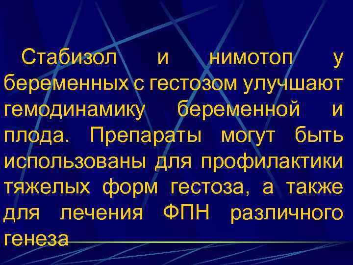 Стабизол и нимотоп у беременных с гестозом улучшают гемодинамику беременной и плода. Препараты могут