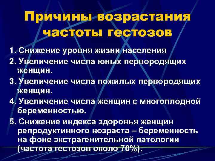 Причины возрастания частоты гестозов 1. Снижение уровня жизни населения 2. Увеличение числа юных первородящих