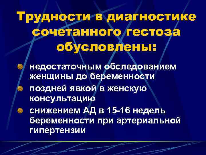 Трудности в диагностике сочетанного гестоза обусловлены: недостаточным обследованием женщины до беременности поздней явкой в