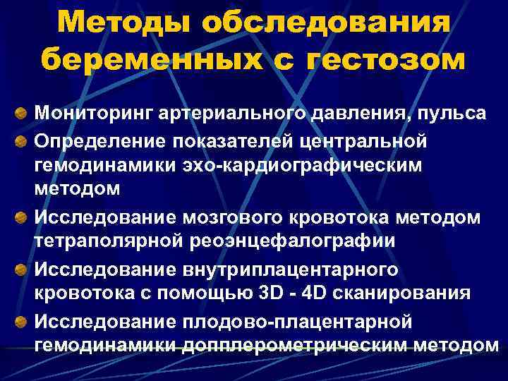 Методы обследования беременных с гестозом Мониторинг артериального давления, пульса Определение показателей центральной гемодинамики эхо-кардиографическим