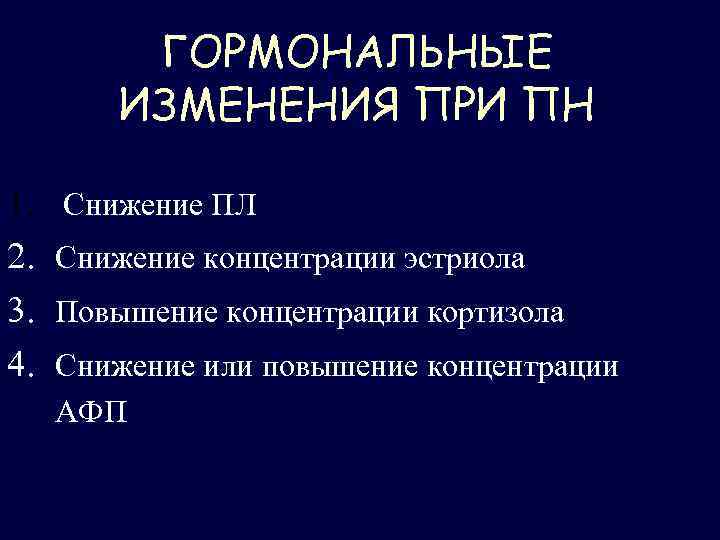 ГОРМОНАЛЬНЫЕ ИЗМЕНЕНИЯ ПРИ ПН 1. 2. 3. 4. Снижение ПЛ Снижение концентрации эстриола Повышение