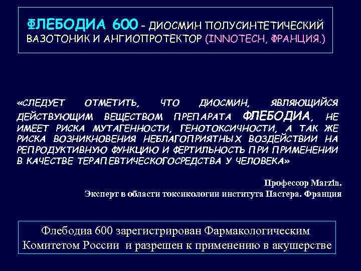 ФЛЕБОДИА 600 – ДИОСМИН ПОЛУСИНТЕТИЧЕСКИЙ ВАЗОТОНИК И АНГИОПРОТЕКТОР (INNOTECH, ФРАНЦИЯ. ) «СЛЕДУЕТ ОТМЕТИТЬ, ЧТО