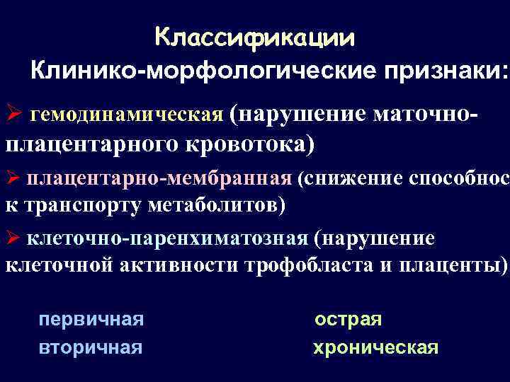 Компенсированная хроническая плацентарная. Нарушение маточно-плацентарного кровотока классификация. Плацентарная недостаточность классификация. Плацентарные нарушения классификация. Классификация ФПН.