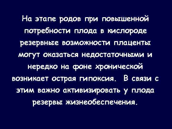 На этапе родов при повышенной потребности плода в кислороде резервные возможности плаценты могут оказаться
