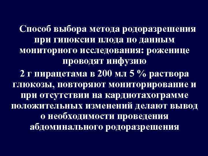 Способ выбора метода родоразрешения при гипоксии плода по данным мониторного исследования: роженице проводят инфузию