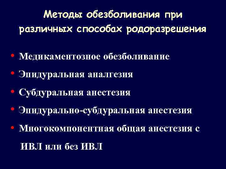 Методы обезболивания при различных способах родоразрешения • Медикаментозное обезболивание • Эпидуральная аналгезия • Субдуральная