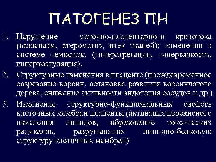 ПАТОГЕНЕЗ ПН 1. Нарушение маточно-плацентарного кровотока (вазоспазм, атероматоз, отек тканей); изменения в системе гемостаза