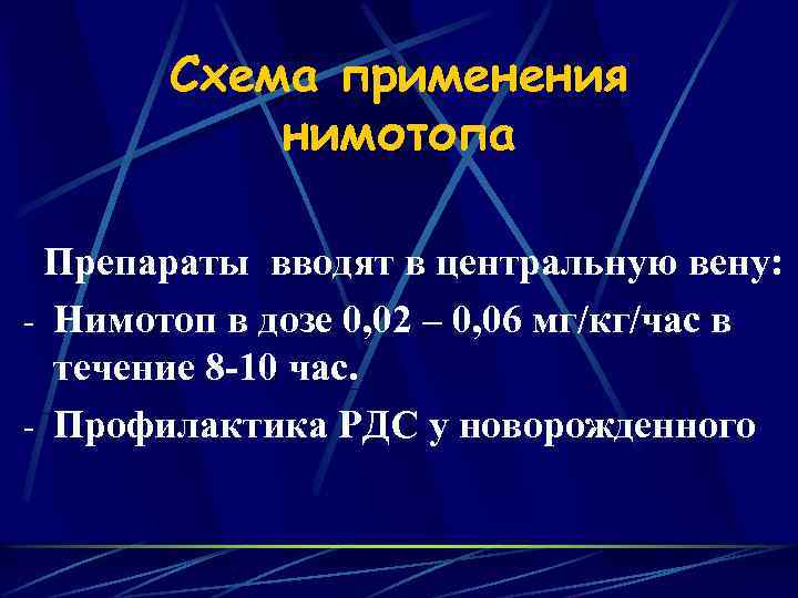 Схема применения нимотопа Препараты вводят в центральную вену: - Нимотоп в дозе 0, 02