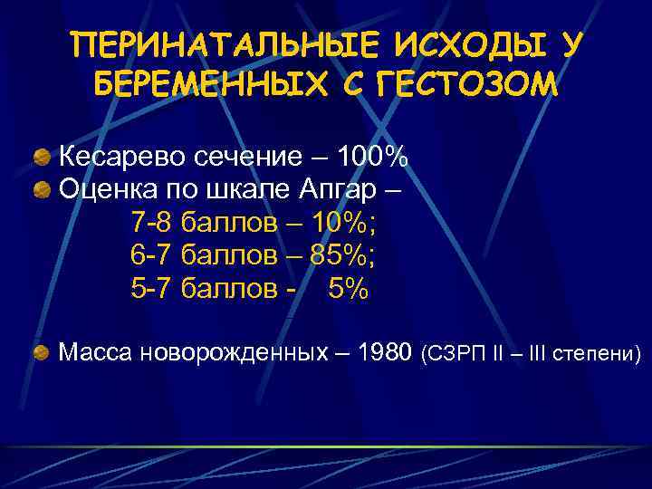 ПЕРИНАТАЛЬНЫЕ ИСХОДЫ У БЕРЕМЕННЫХ С ГЕСТОЗОМ Кесарево сечение – 100% Оценка по шкале Апгар