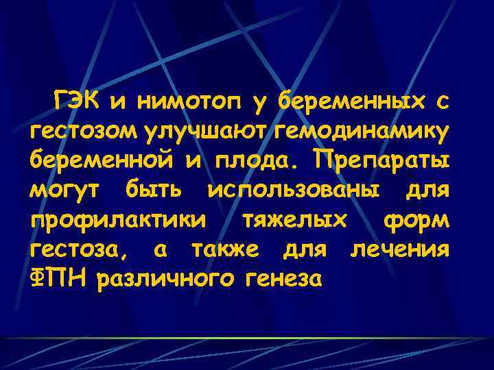 ГЭК и нимотоп у беременных с гестозом улучшают гемодинамику беременной и плода. Препараты могут
