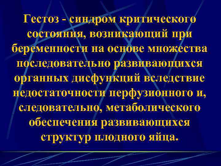 Гестоз - синдром критического состояния, возникающий при беременности на основе множества последовательно развивающихся органных
