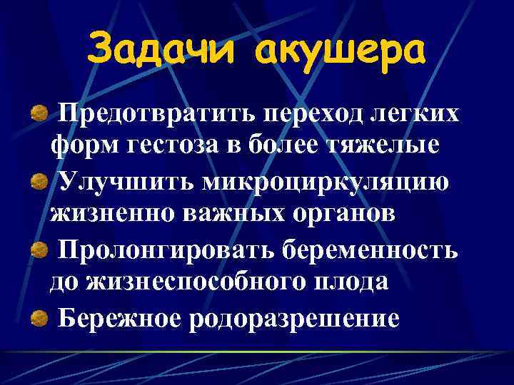 Задачи акушера Предотвратить переход легких форм гестоза в более тяжелые Улучшить микроциркуляцию жизненно важных