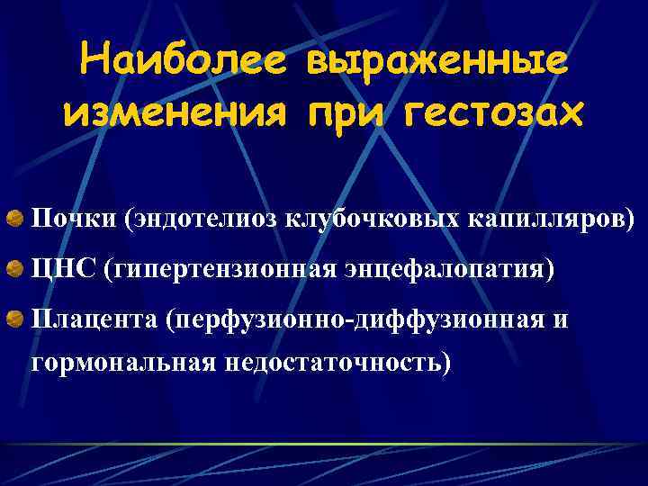 Наиболее выраженные изменения при гестозах Почки (эндотелиоз клубочковых капилляров) ЦНС (гипертензионная энцефалопатия) Плацента (перфузионно-диффузионная