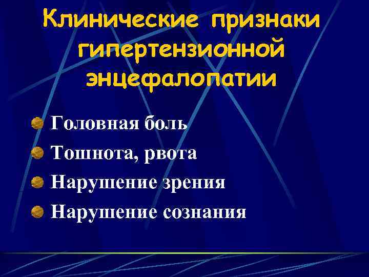 Клинические признаки гипертензионной энцефалопатии Головная боль Тошнота, рвота Нарушение зрения Нарушение сознания 
