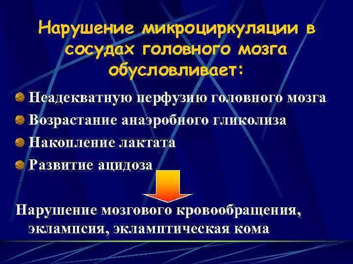 Нарушение микроциркуляции в сосудах головного мозга обусловливает: Неадекватную перфузию головного мозга Возрастание анаэробного гликолиза