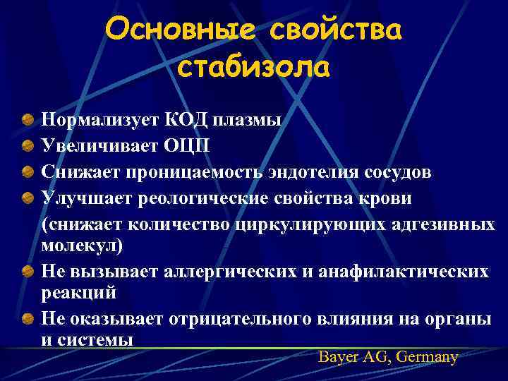 Основные свойства стабизола Нормализует КОД плазмы Увеличивает ОЦП Снижает проницаемость эндотелия сосудов Улучшает реологические