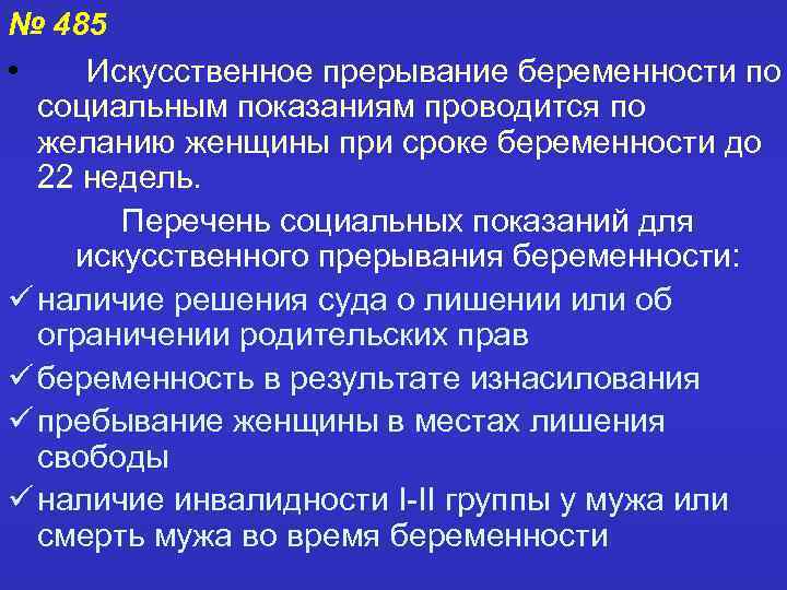 Искусственное прерывание беременности по социальным показаниям проводится