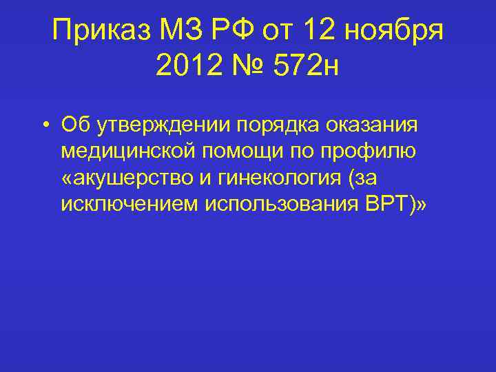 Приказ 572н порядок оказания. Приказы по акушерству и гинекологии. Приказ 572н. Приказ РФ по акушерству и гинекологии. Приказ 572н от 12.11.2012 Акушерство и гинекология с изменениями 2020.