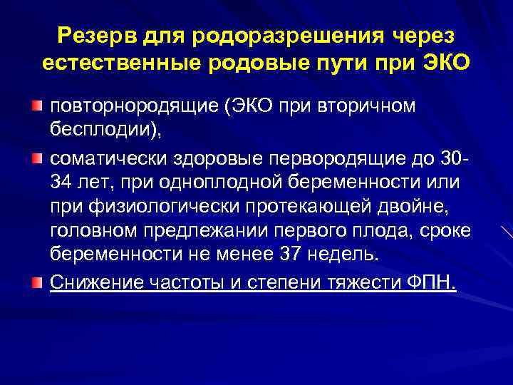 Резерв для родоразрешения через естественные родовые пути при ЭКО повторнородящие (ЭКО при вторичном бесплодии),