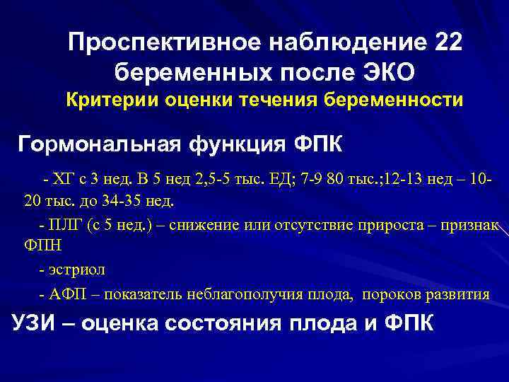 Проспективное наблюдение 22 беременных после ЭКО Критерии оценки течения беременности Гормональная функция ФПК -