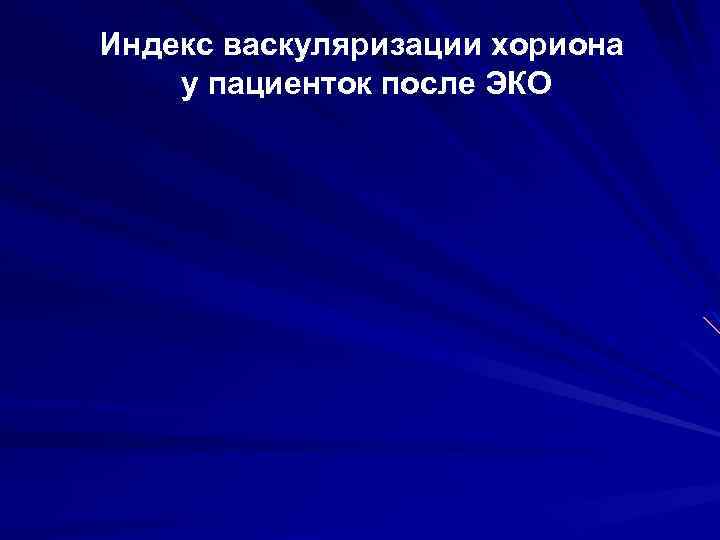 Индекс васкуляризации хориона у пациенток после ЭКО 