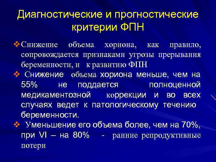 Диагностические и прогностические критерии ФПН v Снижение объема хориона, как правило, сопровождается признаками угрозы