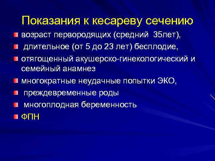 Показания к кесареву сечению возраст первородящих (средний 35 лет), длительное (от 5 до 23