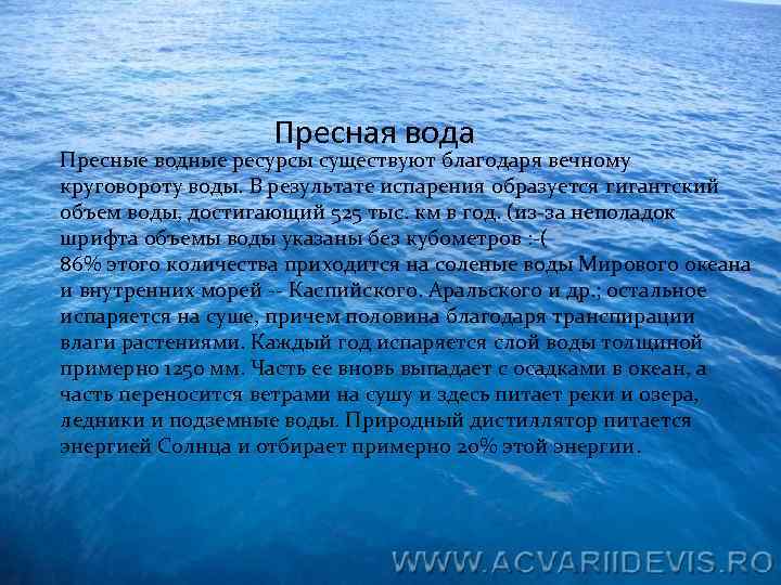 Пресная вода Пресные водные ресурсы существуют благодаря вечному круговороту воды. В результате испарения образуется