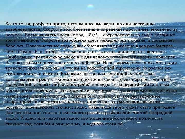 Всего 2% гидросферы приходится на пресные воды, но они постоянно возобновляются. Скорость возобновления и