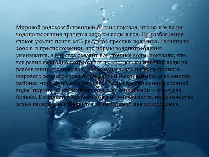 Мировой водохозяйственный баланс показал, что на все виды водопользования тратится 2200 км воды в