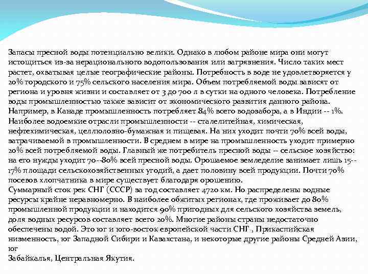 Запасы пресной воды потенциально велики. Однако в любом районе мира они могут истощиться из-за