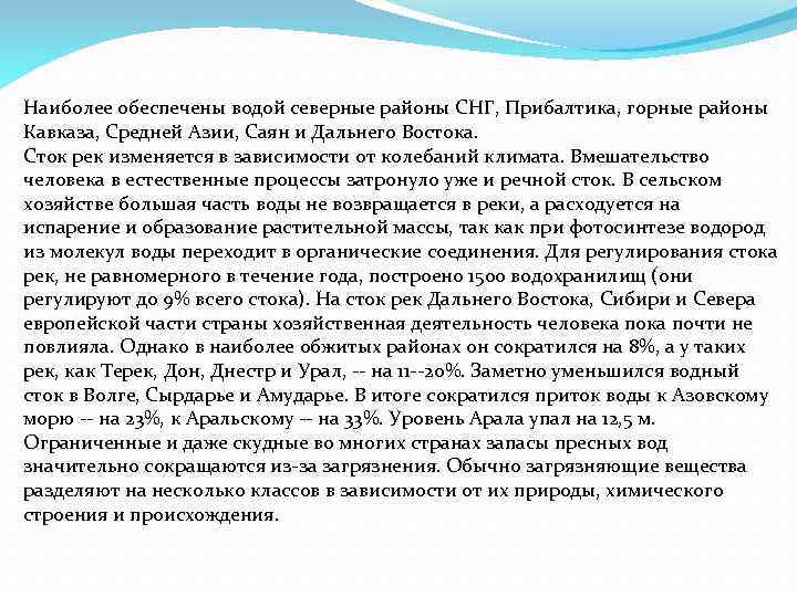 Наиболее обеспечены водой северные районы СНГ, Прибалтика, горные районы Кавказа, Средней Азии, Саян и