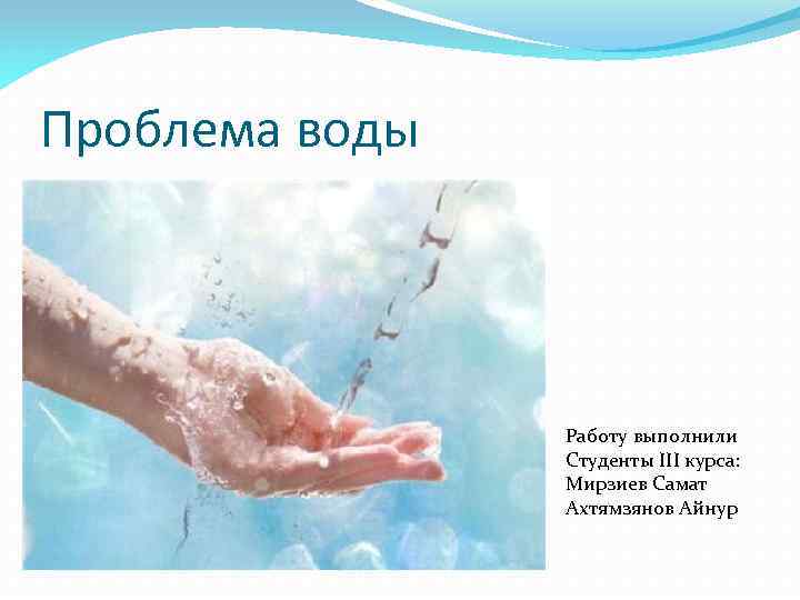 Работы водного. Вода 3 курс.