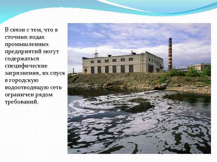 В связи с тем, что в сточных водах промышленных предприятий могут содержаться специфические загрязнения,