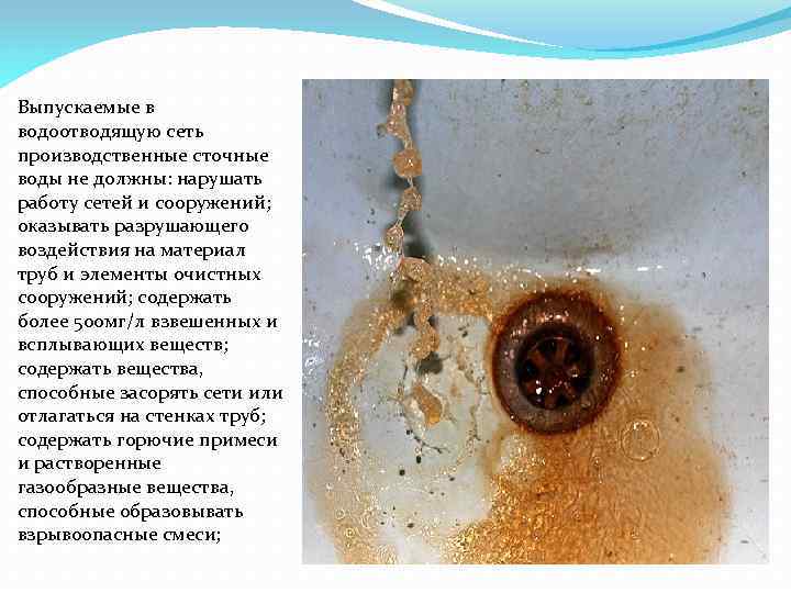 Выпускаемые в водоотводящую сеть производственные сточные воды не должны: нарушать работу сетей и сооружений;