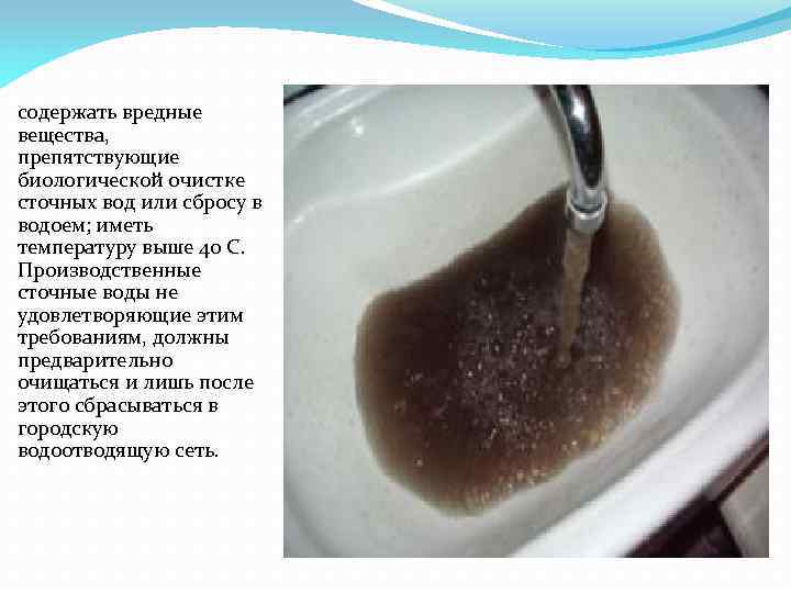 содержать вредные вещества, препятствующие биологической очистке сточных вод или сбросу в водоем; иметь температуру