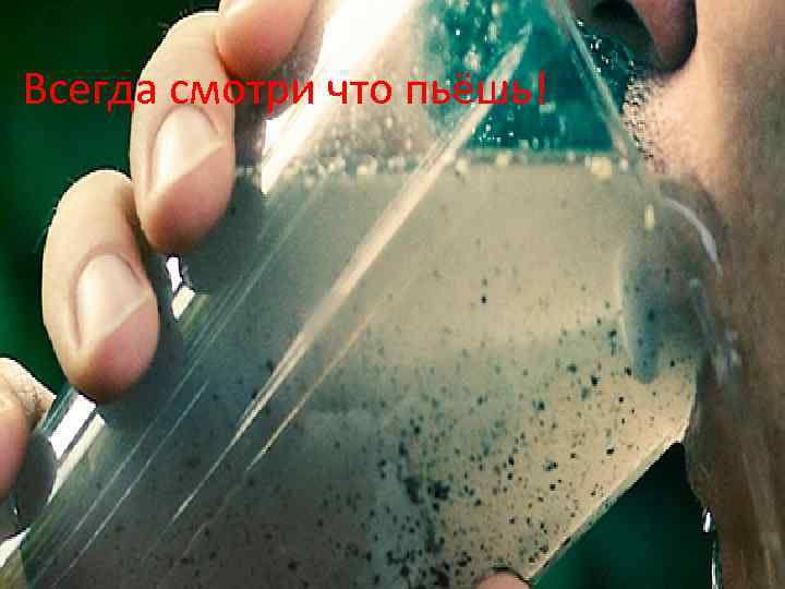 Всегда смотри что пьёшь! 
