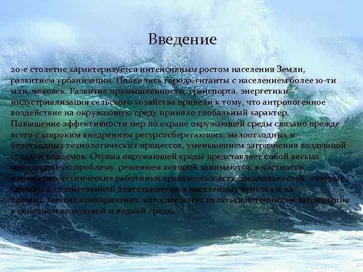 Введение 20 -е столетие характеризуется интенсивным ростом населения Земли, развитием урбанизации. Появились города-гиганты с