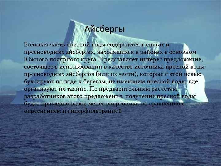 Айсбергы Большая часть пресной воды содержится в снегах и пресноводных айсбергах, находящихся в районах