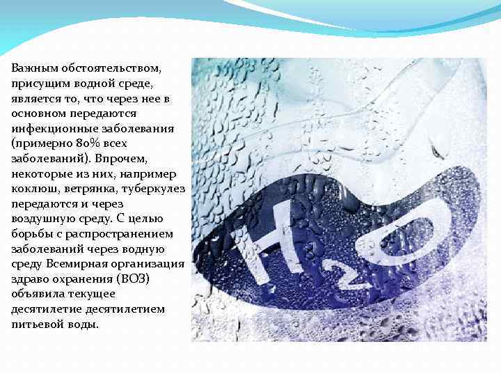 Важным обстоятельством, присущим водной среде, является то, что через нее в основном передаются инфекционные