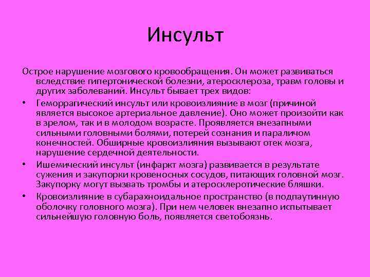 Инсульт Острое нарушение мозгового кровообращения. Он может развиваться вследствие гипертонической болезни, атеросклероза, травм головы