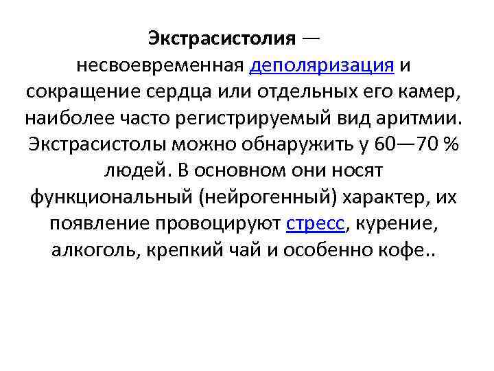 Экстрасистолия — несвоевременная деполяризация и сокращение сердца или отдельных его камер, наиболее часто регистрируемый