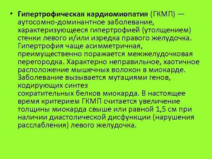  • Гипертрофическая кардиомиопатия (ГКМП) — аутосомно-доминантное заболевание, характеризующееся гипертрофией (утолщением) стенки левого и/или