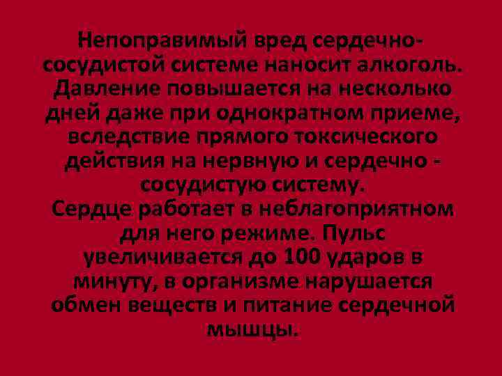  Непоправимый вред сердечно- сосудистой системе наносит алкоголь. Давление повышается на несколько дней даже