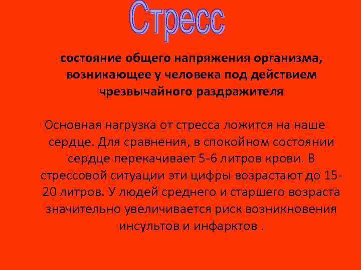 состояние общего напряжения организма, возникающее у человека под действием чрезвычайного раздражителя Основная нагрузка от